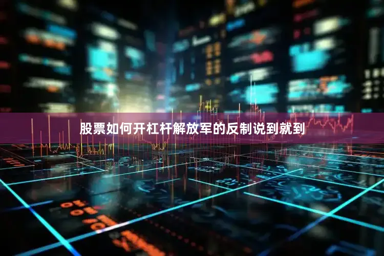 股票如何开杠杆解放军的反制说到就到
