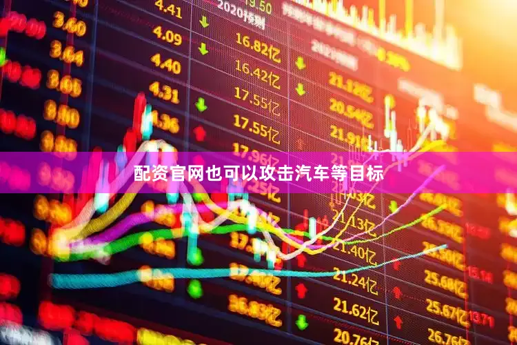 配资官网也可以攻击汽车等目标