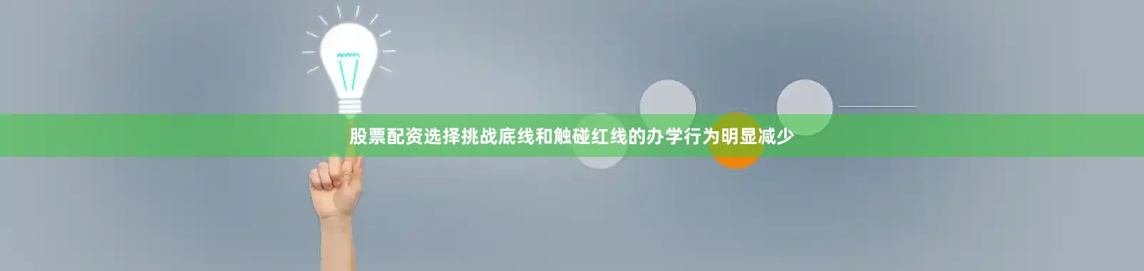 股票配资选择挑战底线和触碰红线的办学行为明显减少