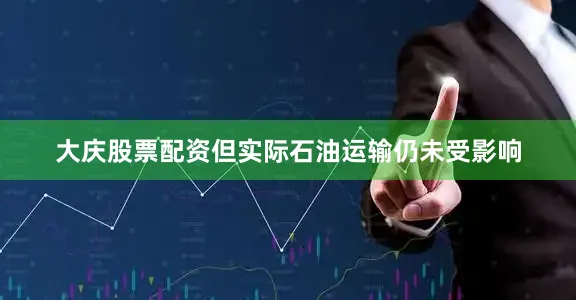 大庆股票配资但实际石油运输仍未受影响
