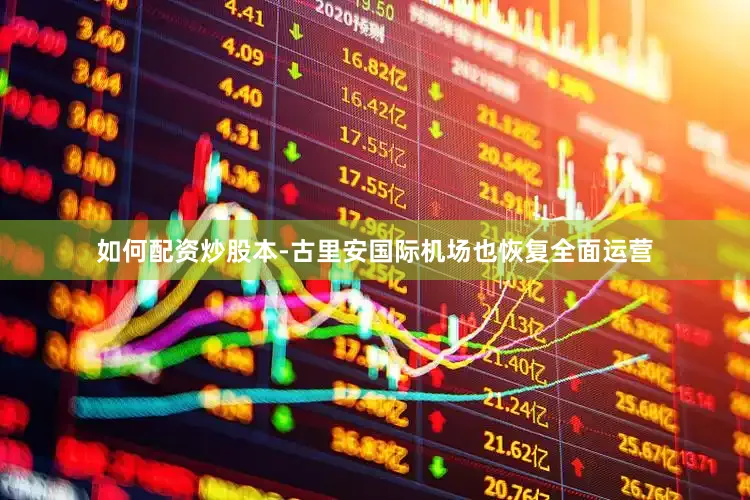 如何配资炒股本-古里安国际机场也恢复全面运营