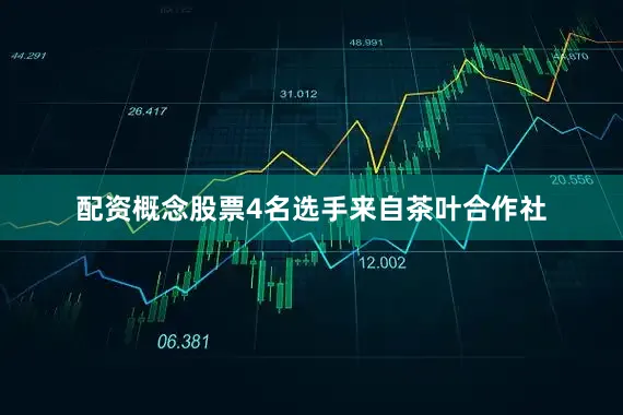 配资概念股票4名选手来自茶叶合作社