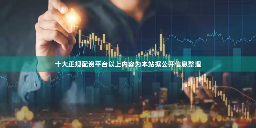 十大正规配资平台以上内容为本站据公开信息整理
