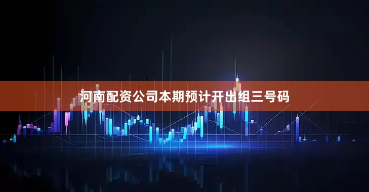河南配资公司本期预计开出组三号码