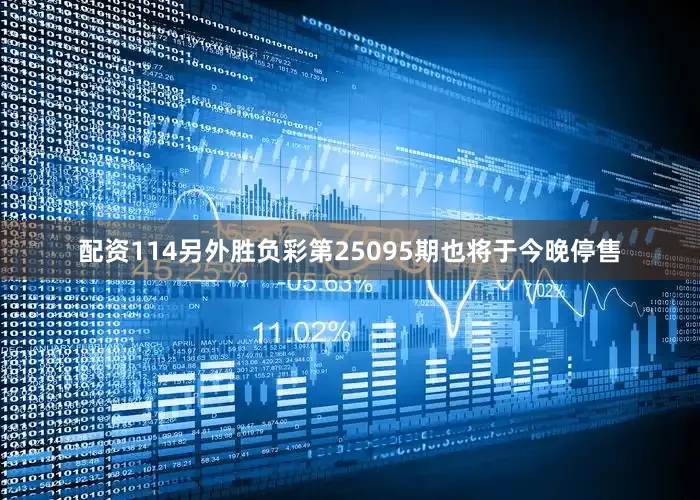 配资114另外胜负彩第25095期也将于今晚停售