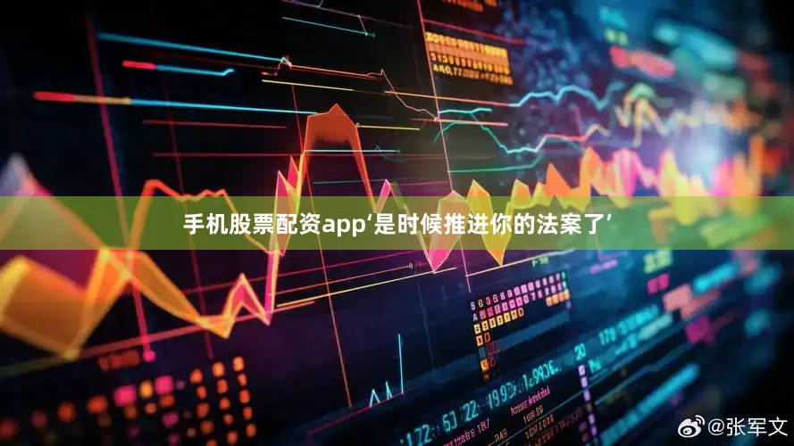 手机股票配资app‘是时候推进你的法案了’