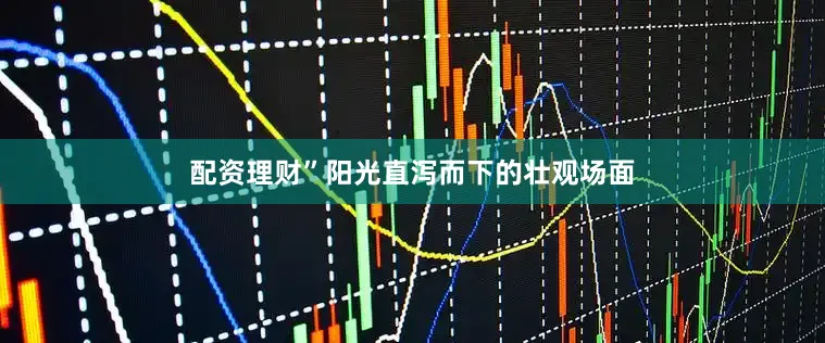配资理财”阳光直泻而下的壮观场面