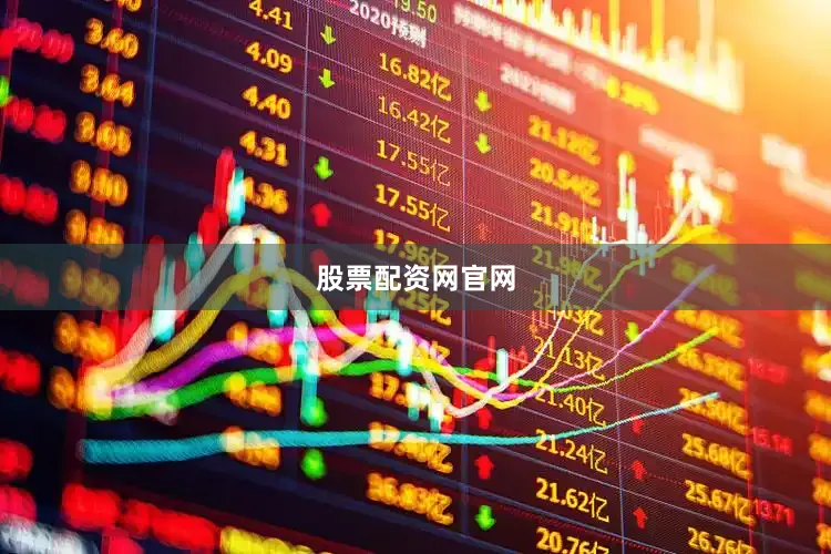 股票配资网官网