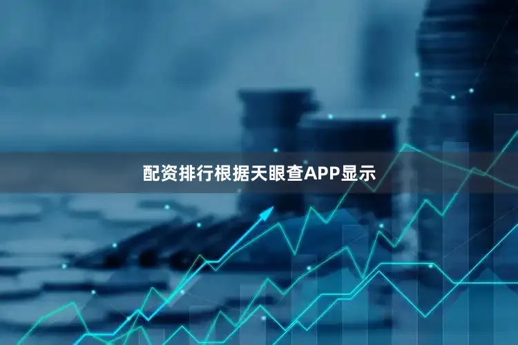 配资排行根据天眼查APP显示
