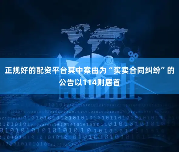 正规好的配资平台其中案由为“买卖合同纠纷”的公告以114则居首
