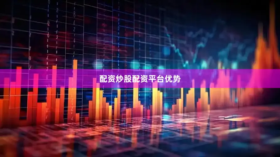 配资炒股配资平台优势