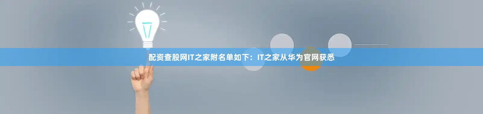 配资查股网IT之家附名单如下：IT之家从华为官网获悉