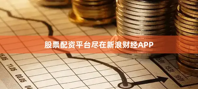 股票配资平台尽在新浪财经APP