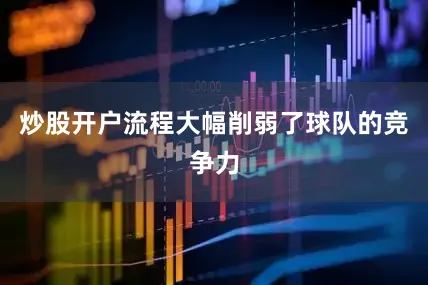 炒股开户流程大幅削弱了球队的竞争力
