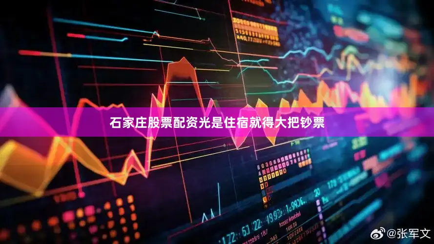 石家庄股票配资光是住宿就得大把钞票
