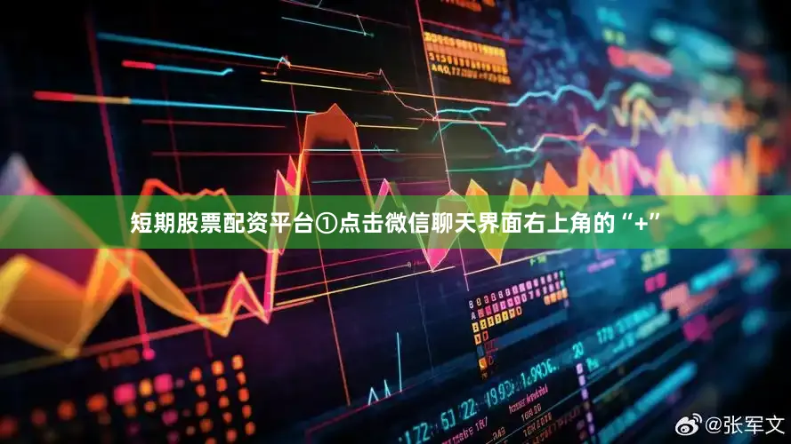 短期股票配资平台①点击微信聊天界面右上角的“+”