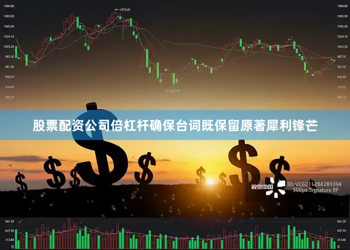 股票配资公司倍杠杆确保台词既保留原著犀利锋芒