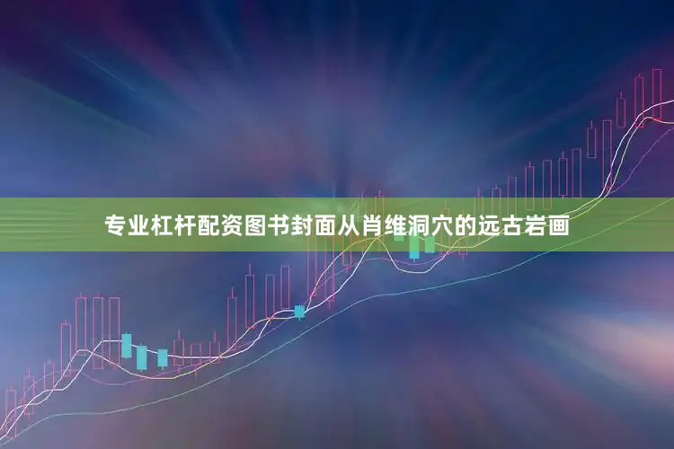 专业杠杆配资图书封面从肖维洞穴的远古岩画