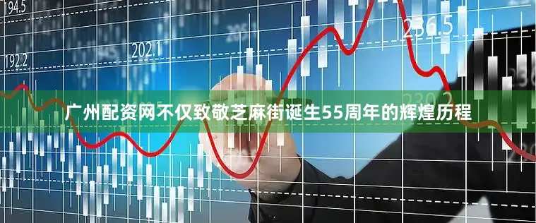 广州配资网不仅致敬芝麻街诞生55周年的辉煌历程
