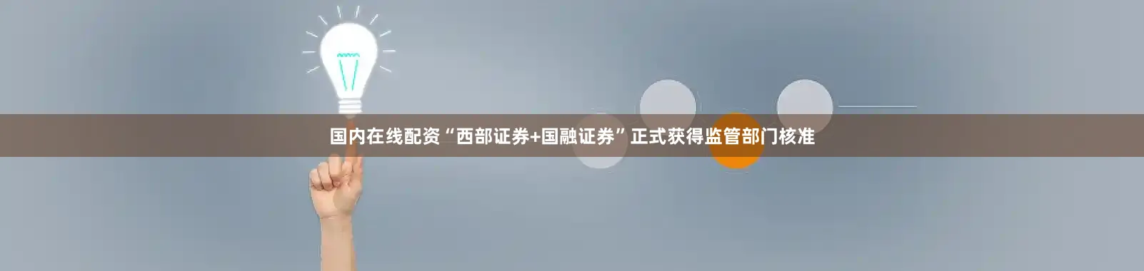 国内在线配资“西部证券+国融证券”正式获得监管部门核准