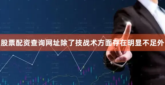 股票配资查询网址除了技战术方面存在明显不足外