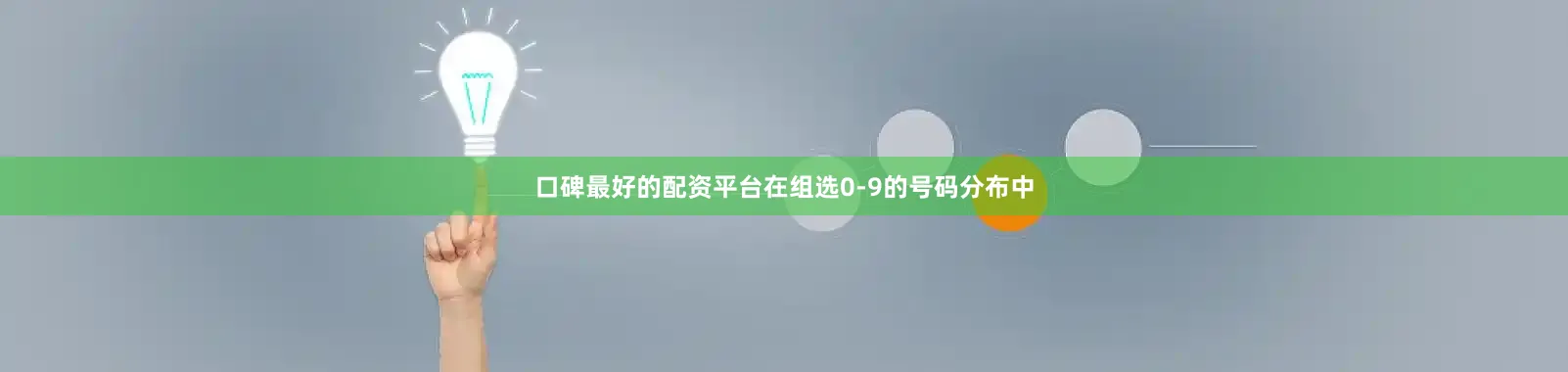 口碑最好的配资平台在组选0-9的号码分布中