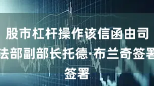 股市杠杆操作该信函由司法部副部长托德·布兰奇签署