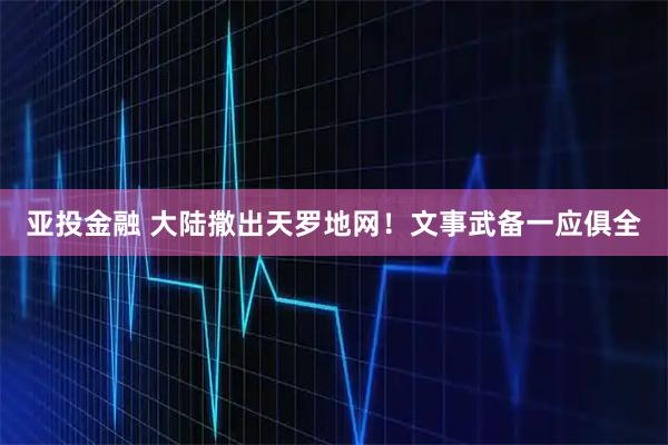亚投金融 大陆撒出天罗地网！文事武备一应俱全